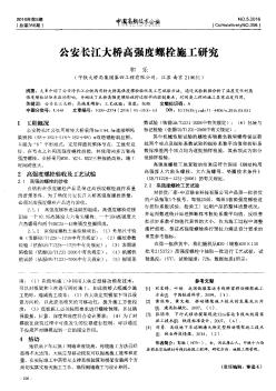 公安长江大桥高强度螺栓施工研究