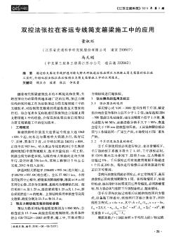 双控法张拉在客运专线简支箱梁施工中的应用