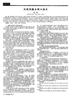 淺談混凝土施工技術