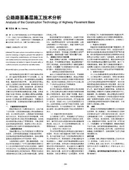 公路路面基层施工技术分析