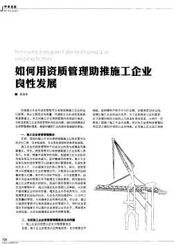 如何用資質(zhì)管理助推施工企業(yè)良性發(fā)展