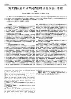 施工圖設(shè)計階段車間內(nèi)部總圖管理設(shè)計總結(jié)