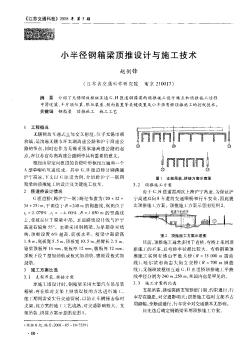 小半径钢箱梁顶推设计与施工技术