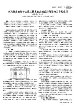 水泥穩(wěn)定液化砂土施工技術(shù)在高速公路路基施工中的應(yīng)用