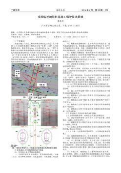 浅析临近地铁桩基施工保护技术措施