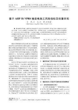 基于AHP和VPRS输变电施工风险指标及权重研究