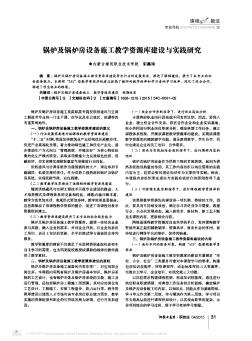 鍋爐及鍋爐房設(shè)備施工教學(xué)資源庫建設(shè)與實(shí)踐研究