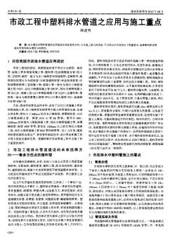市政工程中塑料排水管道之应用与施工重点