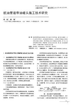 航油管道帶油碰頭施工技術(shù)研究