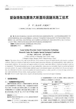 复杂特殊地质特大断面导流隧洞施工技术