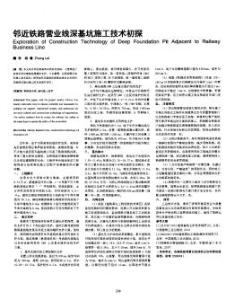 邻近铁路营业线深基坑施工技术初探