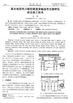 富水地層熱力暗挖隧道穿越城市主路橋區(qū)綜合施工技術(shù)