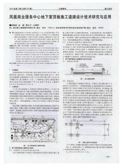 凤凰商业服务中心地下室顶板施工道路设计技术研究与应用