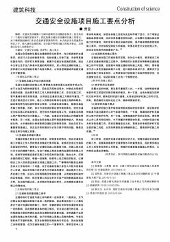 交通安全設(shè)施項(xiàng)目施工要點(diǎn)分析??
