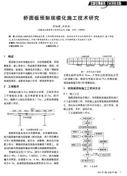 桥面板预制规模化施工技术研究