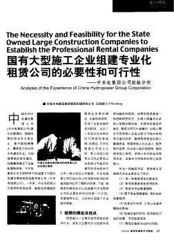 國有大型施工企業(yè)組建專業(yè)化阻賃公司的必要性和可行性——中水電集團(tuán)公司經(jīng)驗(yàn)分析