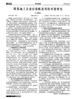 降低施工企业应收帐款风险对策研究