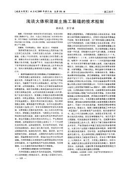 淺談大體積混凝土施工裂縫的技術(shù)控制