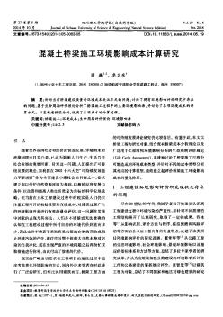 混凝土橋梁施工環(huán)境影響成本計(jì)算研究