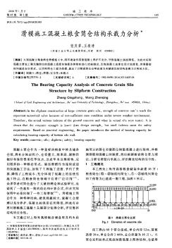 滑模施工混凝土粮食筒仓结构承载力分析