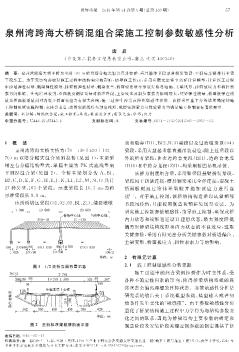 泉州湾跨海大桥钢混组合梁施工控制参数敏感性分析  