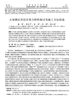 大型調(diào)壓井沉井受力特性探討及施工方法改進(jìn)