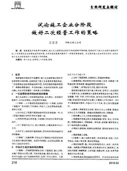 试论施工企业分阶段做好二次经营工作的策略