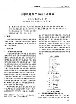 住宅设计施工中的几点建议