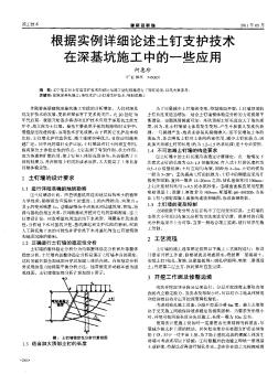 根據(jù)實(shí)例詳細(xì)論述土釘支護(hù)技術(shù)在深基坑施工中的一些應(yīng)用