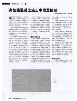 高性能混凝土施工中質(zhì)量控制