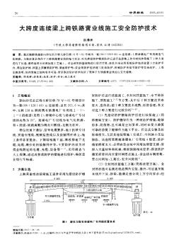大跨度連續(xù)梁上跨鐵路營(yíng)業(yè)線施工安全防護(hù)技術(shù)