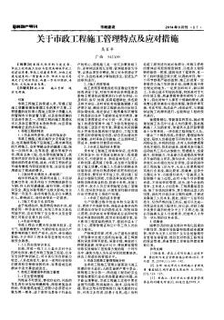 關(guān)于市政工程施工管理特點(diǎn)及應(yīng)對(duì)措施