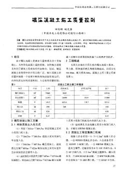 碾压混凝土施工质量控制