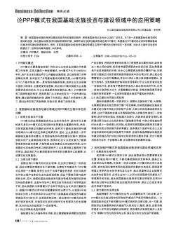 論P(yáng)PP模式在我國(guó)基礎(chǔ)設(shè)施投資與建設(shè)領(lǐng)域中的應(yīng)用策略??