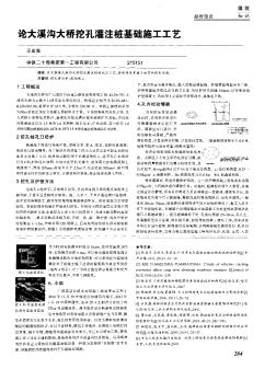 论大溪沟大桥挖孔灌注桩基础施工工艺