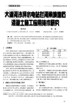 l大渡河沙坪水电站拦河闸坝堆石混凝土施工应用技术研究