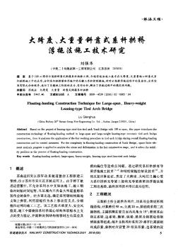 大跨度、大重量斜靠式系桿拱橋浮拖法施工技術(shù)研究