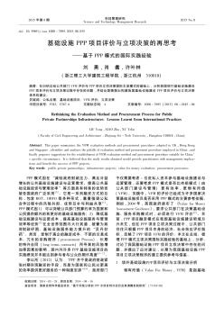 基础设施PPP项目评价与立项决策的再思考——基于PPP模式的国际实践经验