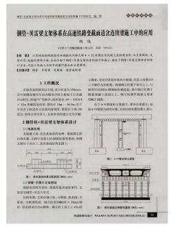 钢管+贝雷梁支架体系在高速铁路变截面道岔连续梁施工中的应用  