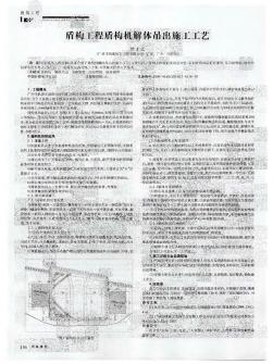 盾构工程盾构机解体吊出施工工艺