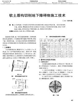 软土盾构切削地下障碍物施工技术