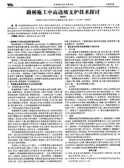 路橋施工中高邊坡支護技術探討