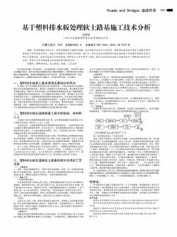基于塑料排水板處理軟土路基施工技術分析??