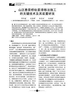 山区悬索桥轨索滑移法施工的关键技术及其装置研发