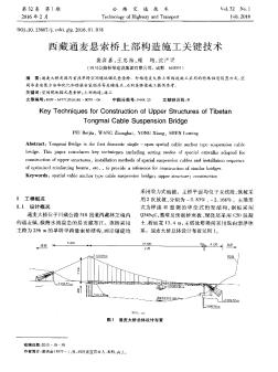 西藏通麦悬索桥上部构造施工关键技术