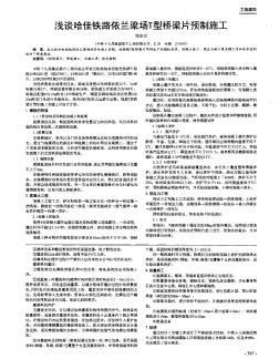 淺談哈佳鐵路依蘭梁場T型橋梁片預制施工