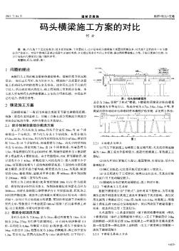 码头横梁施工方案的对比