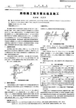 跨铁路工程方案比选及施工