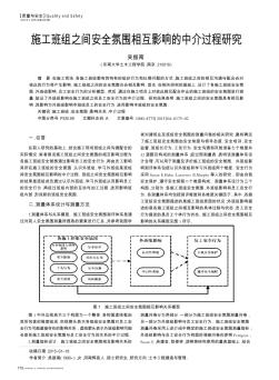 施工班组之间安全氛围相互影响的中介过程研究