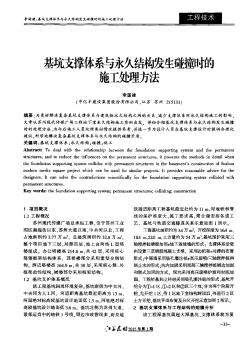 基坑支撐體系與永久結(jié)構(gòu)發(fā)生碰撞時的施工處理方法